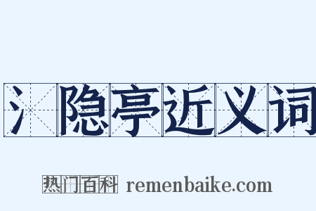 氵隐亭近义词是什么意思的图片